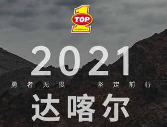 达喀尔收官放福利，互动答题拿奖品啦！