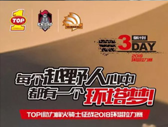 TOP1助力峰火骑士征战2018环塔拉力赛!