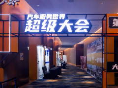 共探行业新未来，TOP１突破荣获汽车服务超级大会金勋奖
