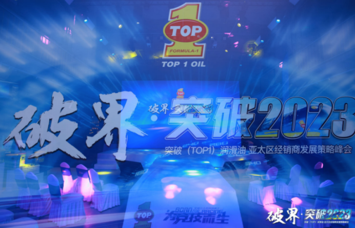 突破（TOP1）润滑油 亚太区经销商发展策略峰会盛大启动！