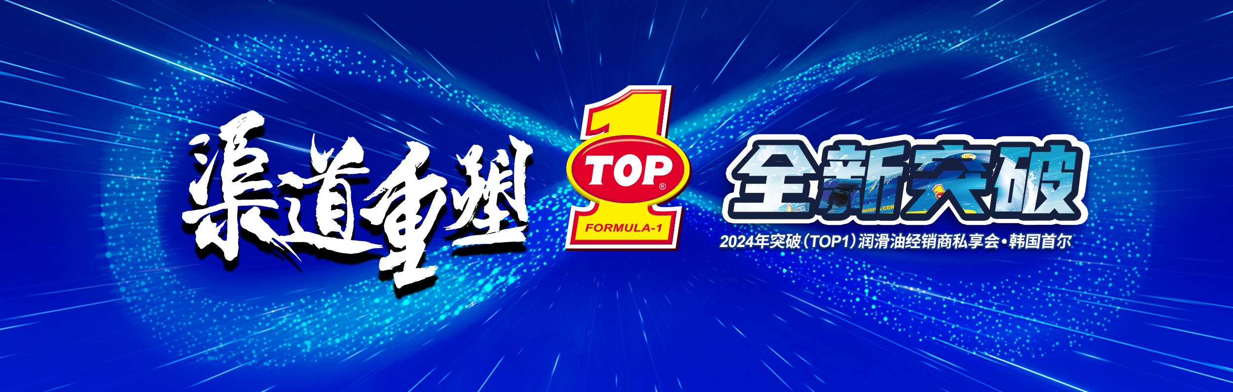 2024突破(TOP1)润滑油经销商