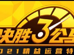 太平洋汽车网：突破（TOP1）润滑油“决胜3公里”济南和重庆站圆满落幕