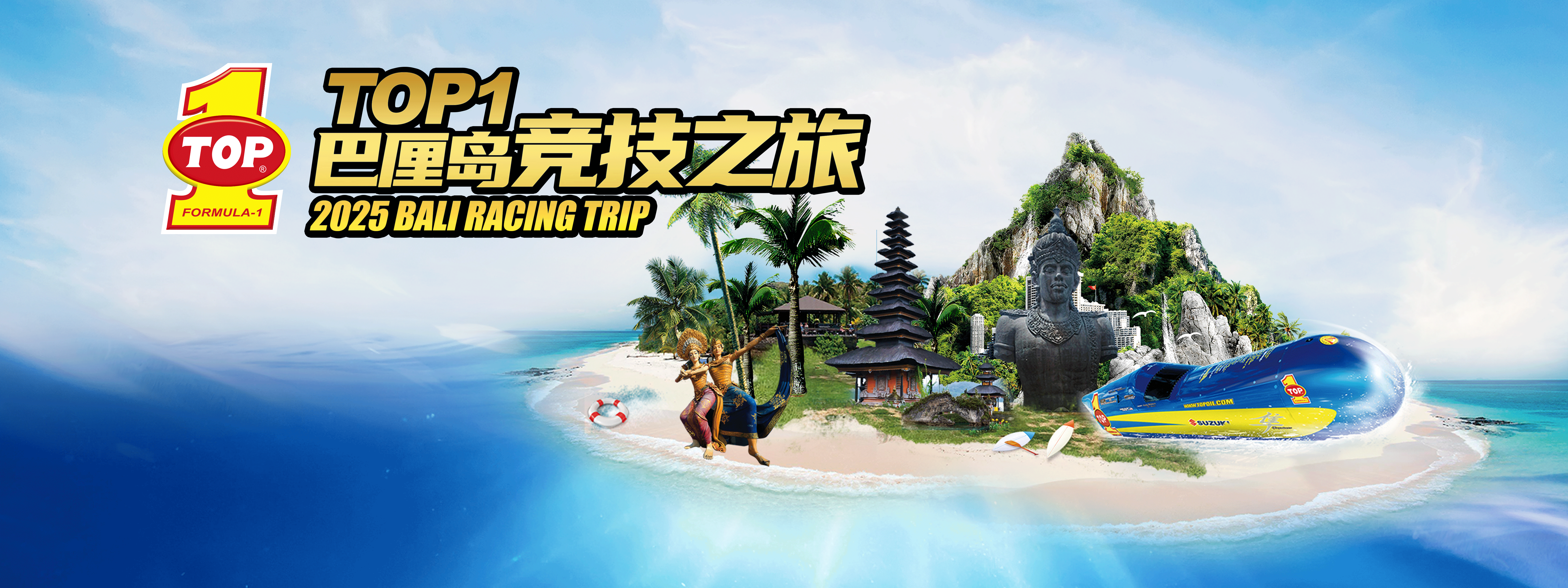 突破润滑油巴厘岛竞技之