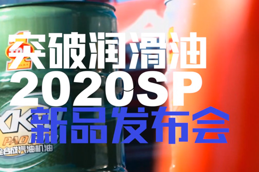 2020新品发布会直播回顾